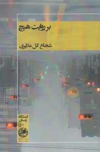 کتاب بر روایت هیچ