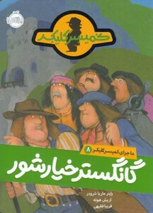 کتاب ماجرای کمیسر کلیکر 8 گانگستر خیارشور