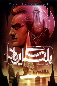 کتاب بلگاریاد 3 قمار شعبده‌باز