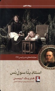کتاب نمایشنامه مدرن ایبسن 9 استاد بنا