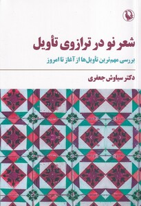 کتاب شعر نو در ترازوی تاویل