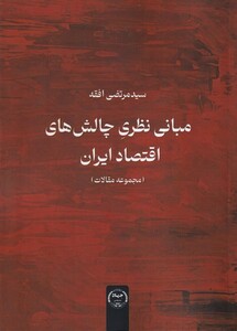 کتاب مبانی نظری چالش های اقتصاد ایران