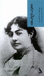 کتاب خاطرات تاج السلطنه