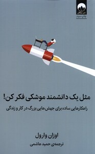 کتاب مثل یک دانشمند موشکی فکر کن