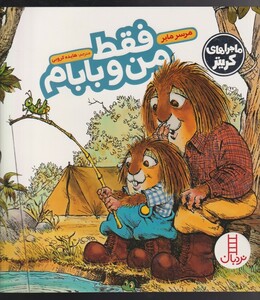 کتاب کریتر‌کوچولو  فقط من‌ و بابام