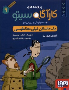 کتاب پرونده های کارآگاه سیتو 9 یک ‌داستان ‌خیلی مغناطیسی