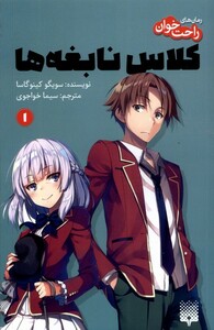 کتاب رمان‌های راحت خوان(1)کلاس نابغه‌ها