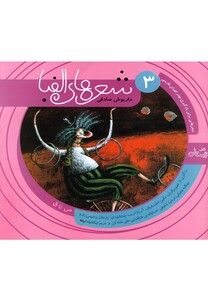 کتاب شعر ها ی الفبا ی فارسی جلد سه ص تا ق