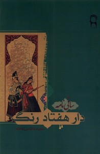 کتاب دار هفتاد رنگ ساقی‌ نامه