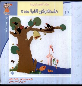 کتاب سلام کلاس اولی ها 19  ج 1 الفبا