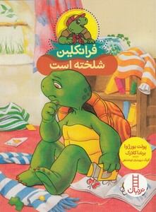 کتاب فرانکلین ‌شلخته ‌است