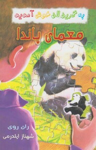 کتاب به گرین لان خوش آمدید معما ی پاندا