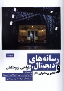 کتاب رسانه‌های دیجیتال طراحی ‌پروجکشن و فناوری‌ها برای تئاتر