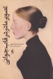 کتاب تصویر مادر در قاب جوانی