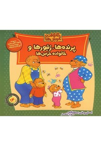 کتاب خانواده خرس ها14(پرنده ها،زنبورها)