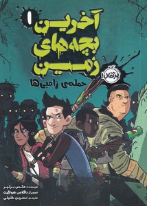 کتاب آخرین بچه های زمین 1 حمله ی زامبی ها