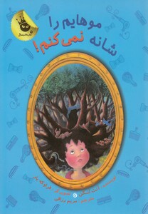 کتاب موهایم را شانه نم کنم !