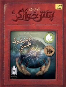 کتاب پتش خوارگر 3 بر بنیاد های هستی