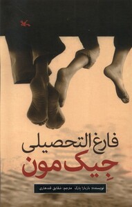 کتاب فارغ‌التحصیلی جیک مون