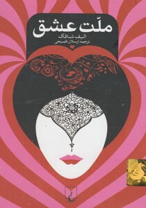 کتاب ملت عشق جیبی