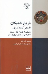 کتاب تاریخ تاجیکان با مهر کاملا سری