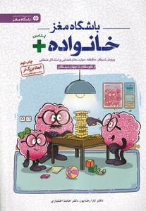 کتاب باشگاه مغز خانواده‌ پلاس پرورش تمرکز حافظه مهارت‌های فضایی
