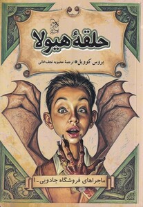 کتاب فروشگاه جادویی 1 حلقه‌ هیولا