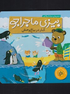 کتاب بیزی ماجراجو کار در باغ وحش