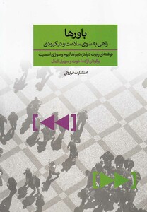 کتاب باور ها راهی به سوی سلامت و نیکبودی