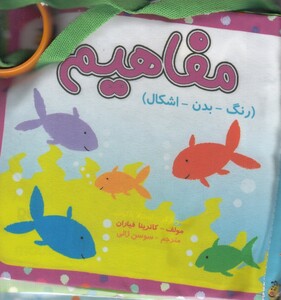 کتاب کتاب پارچه‌ ای مفاهیم رنگ بدن اشکال