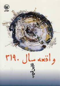 کتاب واقعه سال 2190