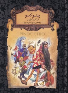 کتاب رمان‌های جاویدان جهان 30 پینوکیو