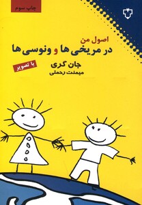 کتاب اصول من در مریخی ها و ونوسی ها