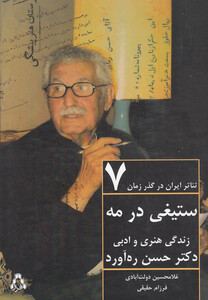 کتاب تئاتر ایران در گذر زمان 7 ستیغی در مه