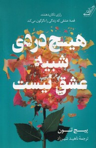 کتاب هیچ دردی شبیه عشق نیست