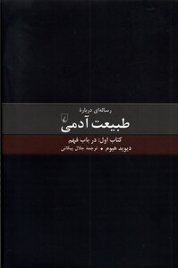 کتاب رساله ای درباره طبیعت آدمی کتاب اول در باب فهم