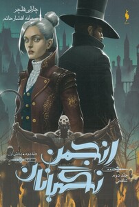 کتاب انجمن نگهبانان تناقض جلد دوم  بخش اول