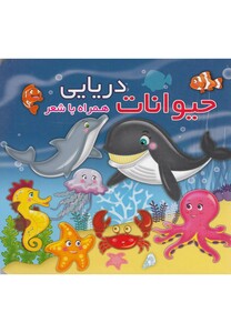 کتاب حیوانات دریایی همراه با شعر