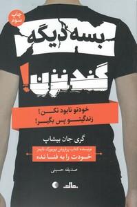 کتاب بسه دیگه گند نزن خودتو نابود نکن