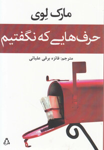 کتاب حرف هایی که نگفتیم