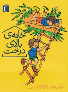 کتاب خانه‌ی بالای درخت