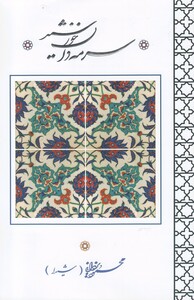 کتاب  سرمه دان خورشید