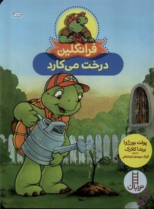 کتاب فرانکلین درخت ‌می‌کارد