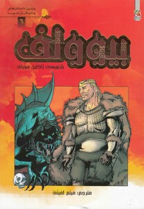 کتاب برترین داستان های ماندگار 6 بیوولف