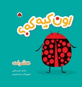 کتاب کتاب پارچه ای اون کیه که ؟ حشرات