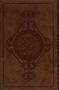 کتاب قرآن کریم رقعی سلفون نیریزی جیر  قهوه ایی