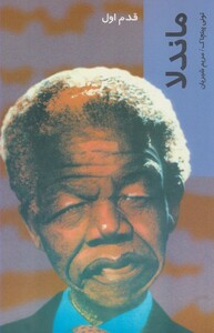 کتاب قدم اول ماندلا