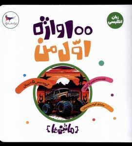 کتاب 100 واژه اول من ماشین‌ها زبان‌انگلیسی