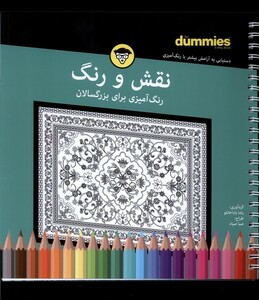 کتاب رنگ آمیزی برای بزرگسالان نقش و‌ رنگ