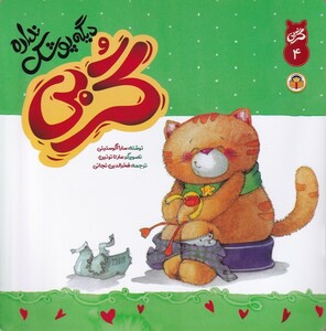 کتاب گربی(4)گربی دیگه پوشک نداره